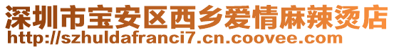 深圳市寶安區(qū)西鄉(xiāng)愛情麻辣燙店
