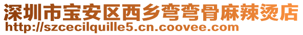 深圳市寶安區(qū)西鄉(xiāng)彎彎骨麻辣燙店