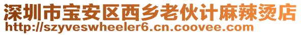 深圳市寶安區西鄉老伙計麻辣燙店