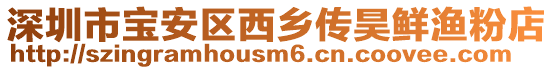 深圳市寶安區西鄉傳昊鮮漁粉店
