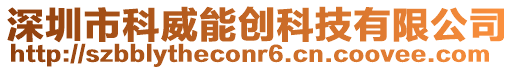 深圳市科威能創科技有限公司