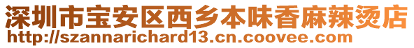 深圳市寶安區(qū)西鄉(xiāng)本味香麻辣燙店