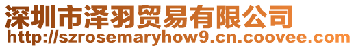 深圳市澤羽貿(mào)易有限公司