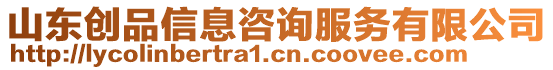 山東創(chuàng)品信息咨詢服務(wù)有限公司