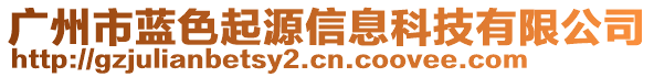 廣州市藍色起源信息科技有限公司