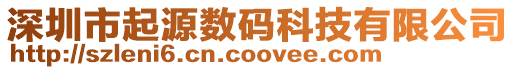 深圳市起源數碼科技有限公司
