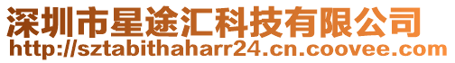 深圳市星途匯科技有限公司