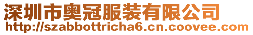 深圳市奧冠服裝有限公司
