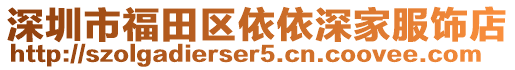 深圳市福田區(qū)依依深家服飾店