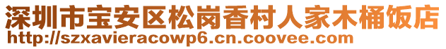 深圳市寶安區(qū)松崗香村人家木桶飯店