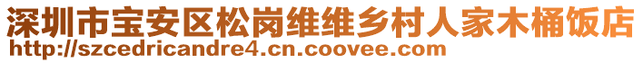 深圳市寶安區(qū)松崗維維鄉(xiāng)村人家木桶飯店