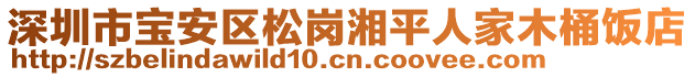 深圳市寶安區(qū)松崗湘平人家木桶飯店