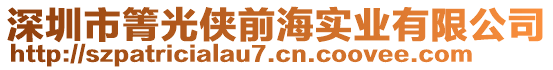 深圳市箐光俠前海實業有限公司