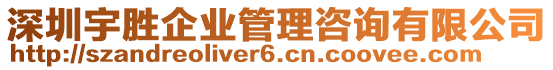 深圳宇勝企業(yè)管理咨詢有限公司