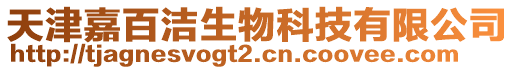 天津嘉百潔生物科技有限公司