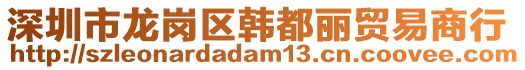 深圳市龍崗區韓都麗貿易商行