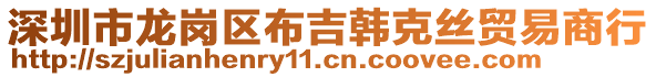 深圳市龍崗區(qū)布吉韓克絲貿(mào)易商行