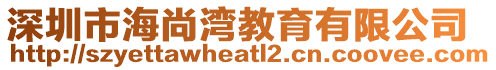 深圳市海尚灣教育有限公司