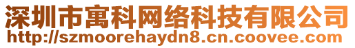 深圳市寓科網(wǎng)絡(luò)科技有限公司