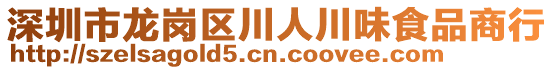 深圳市龍崗區(qū)川人川味食品商行