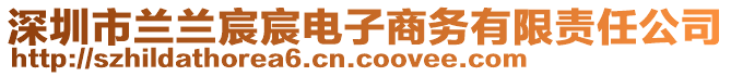 深圳市蘭蘭宸宸電子商務(wù)有限責(zé)任公司