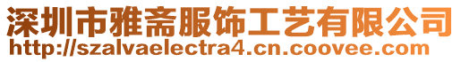 深圳市雅齋服飾工藝有限公司