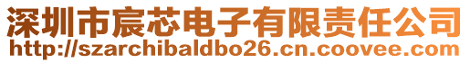 深圳市宸芯電子有限責(zé)任公司