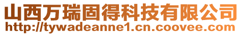 山西萬瑞固得科技有限公司