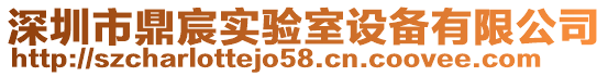 深圳市鼎宸實驗室設備有限公司