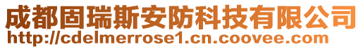 成都固瑞斯安防科技有限公司