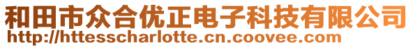 和田市眾合優(yōu)正電子科技有限公司