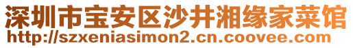 深圳市寶安區(qū)沙井湘緣家菜館