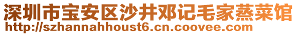 深圳市寶安區(qū)沙井鄧記毛家蒸菜館