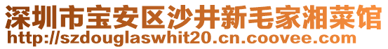 深圳市寶安區(qū)沙井新毛家湘菜館