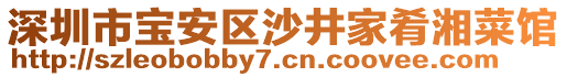 深圳市寶安區(qū)沙井家肴湘菜館