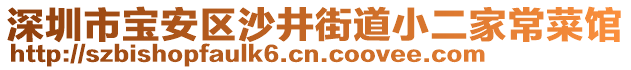 深圳市寶安區(qū)沙井街道小二家常菜館