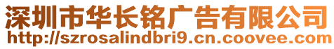 深圳市華長(zhǎng)銘廣告有限公司