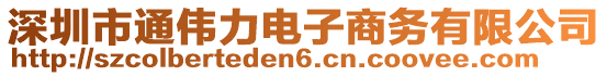 深圳市通偉力電子商務(wù)有限公司