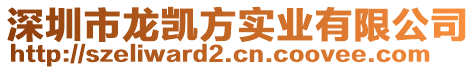 深圳市龍凱方實業(yè)有限公司