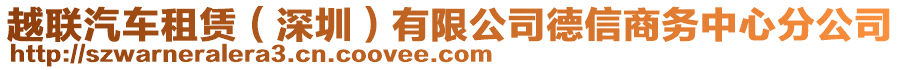 越聯(lián)汽車租賃（深圳）有限公司德信商務中心分公司