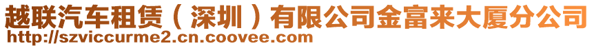 越聯(lián)汽車租賃（深圳）有限公司金富來(lái)大廈分公司