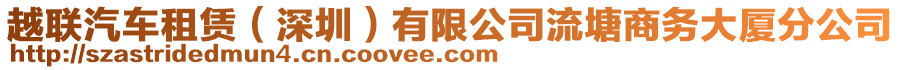 越聯(lián)汽車租賃（深圳）有限公司流塘商務(wù)大廈分公司