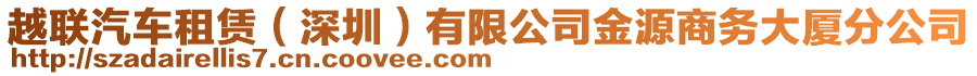 越聯(lián)汽車租賃（深圳）有限公司金源商務大廈分公司