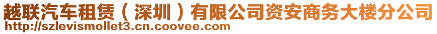 越聯(lián)汽車租賃（深圳）有限公司資安商務(wù)大樓分公司