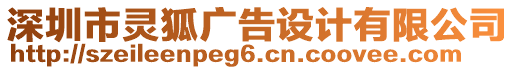 深圳市靈狐廣告設(shè)計(jì)有限公司