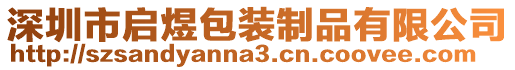 深圳市啟煜包裝制品有限公司