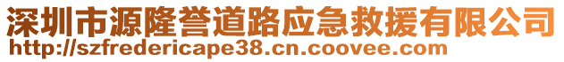 深圳市源隆譽道路應(yīng)急救援有限公司