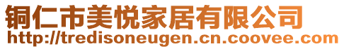 銅仁市美悅家居有限公司