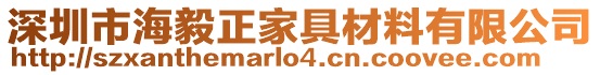 深圳市海毅正家具材料有限公司