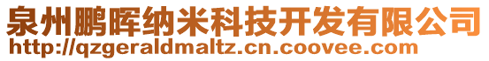 泉州鵬暉納米科技開發(fā)有限公司